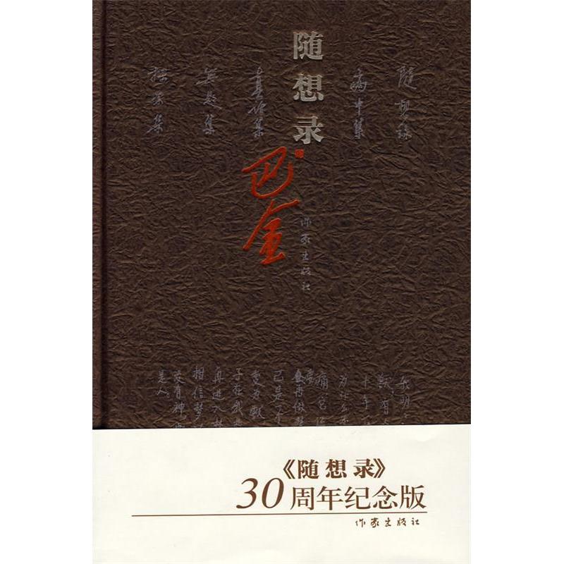 【正版书包邮】随想录精巴金作家出版社