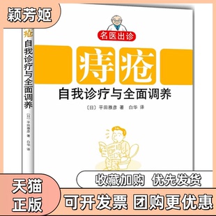 【正版书包邮】痔疮自我诊疗与全面调养名医出诊平田雅彦白华南海出版社