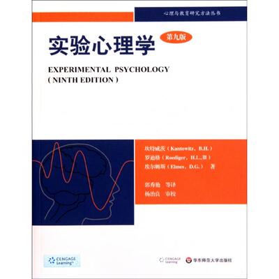【正版书包邮】实验心理学第9版ExperimentalPsychologyNinthEdition坎特威茨等华东师范大学出版社