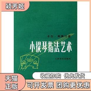 【正版书包邮】小提琴指艺卡尔弗莱什蒋和璠人民音乐出版社