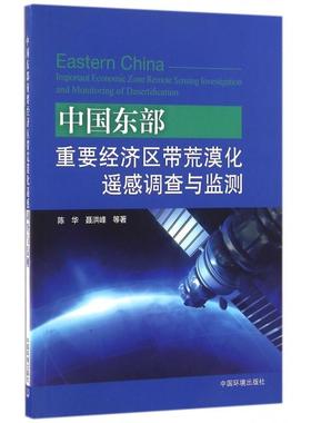 【正版书包邮】中国东部重要经济区带荒漠化遥感调查与监测陈华聂洪峰王永江王晓红中国环境