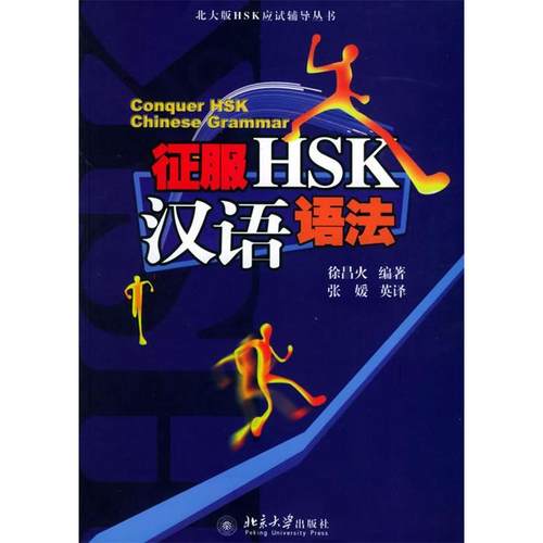 【正版书包邮】征服HSK汉语语法北大版HSK应试辅导丛书徐昌火北京大学出版社