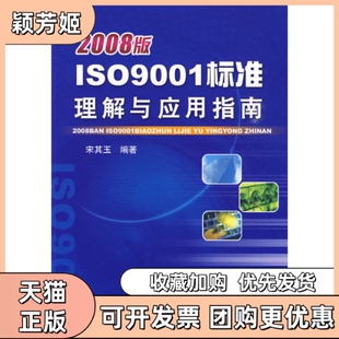 【正版书包邮】2008版ISO9001标准理解与应用指南宋其玉机械工业出版社
