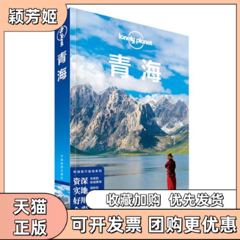 【正版书包邮】孤独星球LonelyPlanet旅行指南系列青海LonelyPlanet公司中国地图出版社