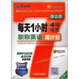 【正版书包邮】每天1小时4周攻克英语周计划理工类适用于ABC级第3版梁莉娟张秀峰机械工业出版社