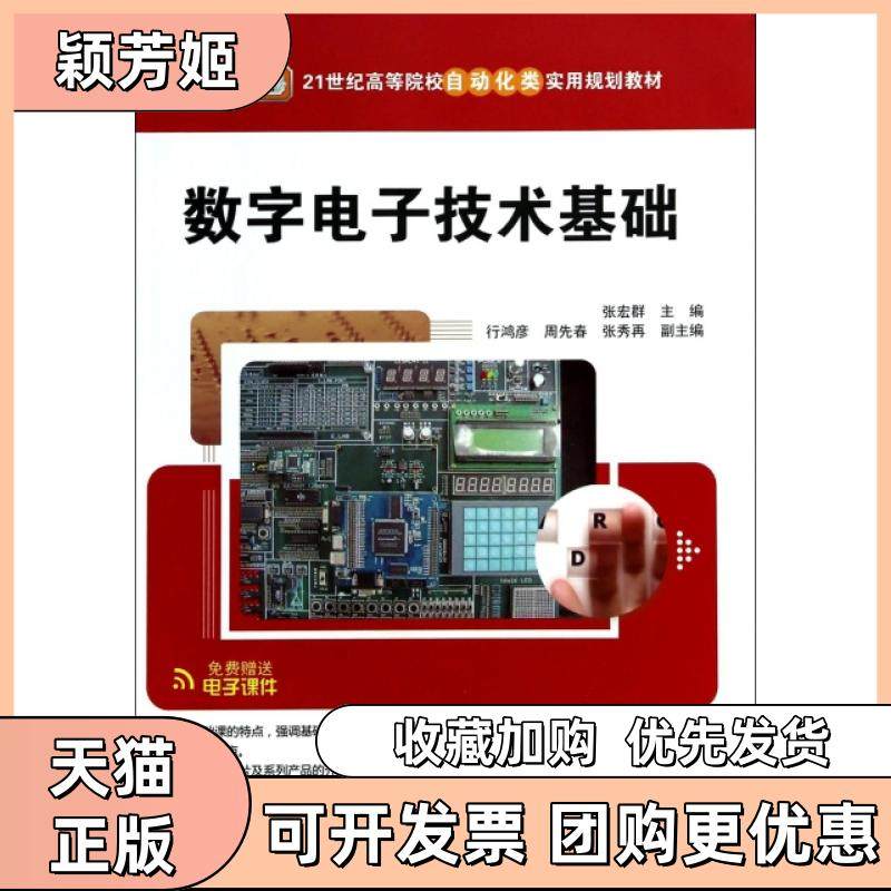 【正版书包邮】数字电子技术基础21世纪高等院校自动化类实用规划教材张宏群清华大学,书籍/杂志/报纸,大学教材,淘宝优惠券,粉丝福利购,淘宝优惠卷