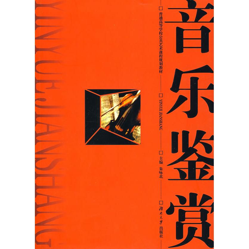 【正版书包邮】音乐鉴赏朱咏北湖南大学出版社