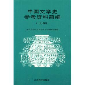 【正版书包邮】中国文学史参考资料简编上册北京大学中文系古代文学教研室北京大学出版社
