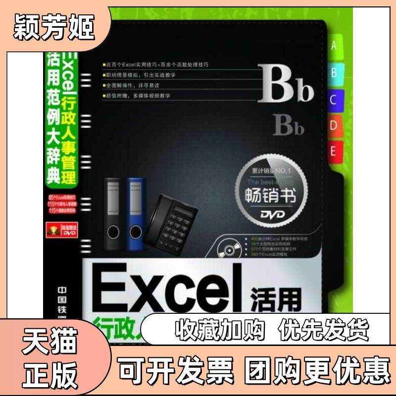 【正版书包邮】Excel活用行政人事管理范例大辞典黄文莉中国铁道出版社