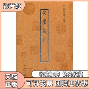 【正版书包邮】中国印谱全书伏庐藏印陈汉第人民美术出版社