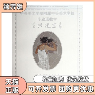 【正版书包邮】中央美院附中美术班教学生活速写卷中央美术学院附属中等美术学校人民美术出版社