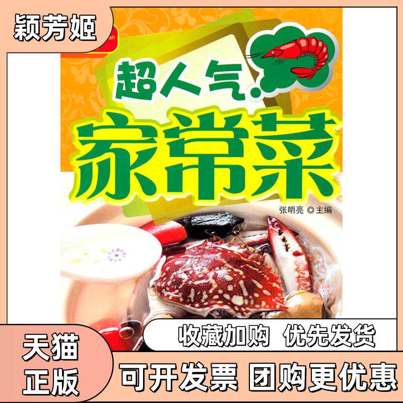 【正版书包邮】超人气家常菜张明亮张明亮吉林科学技术出版社