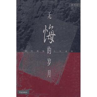 【正版书包邮】无悔的岁月我们姐妹人生道路浦代英华夏出版社