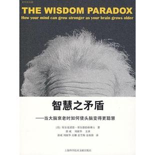 智慧之矛盾当大脑衰老时如何使头脑变得更聪慧美埃尔克诺恩哥尔德伯格郭威刘淑华主上海科学技术文献出版 包邮 书 社 正版
