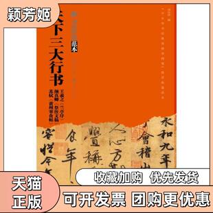 【正版书包邮】天下三大行书王羲之兰亭序颜真卿祭侄文稿苏轼黄州寒食帖罗浩湖北美术出版社