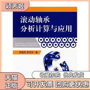 【正版书包邮】滚动轴承分析计算与应用罗继伟罗天宇机械工业出版社