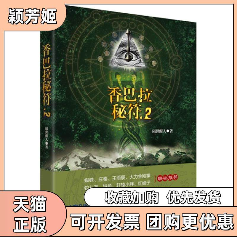 【正版书包邮】香巴拉秘符2隔世醒人天津社会科学院出版社
