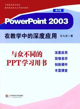 【正版书包邮】PowerPoint2003在教学中的深度应用马九克华东师范大学出版社