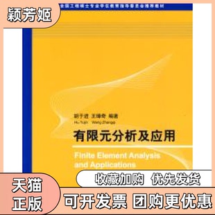 【正版书包邮】有限元分析及应用全国工程硕士专业教育指导委员会教材胡于进王璋奇清华大学出版社
