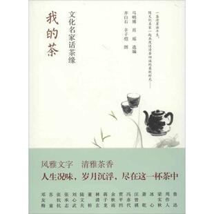 正版 茶文化名家话茶缘马明博肖瑶齐白石丰子恺中国青年出版 书 我 社 包邮