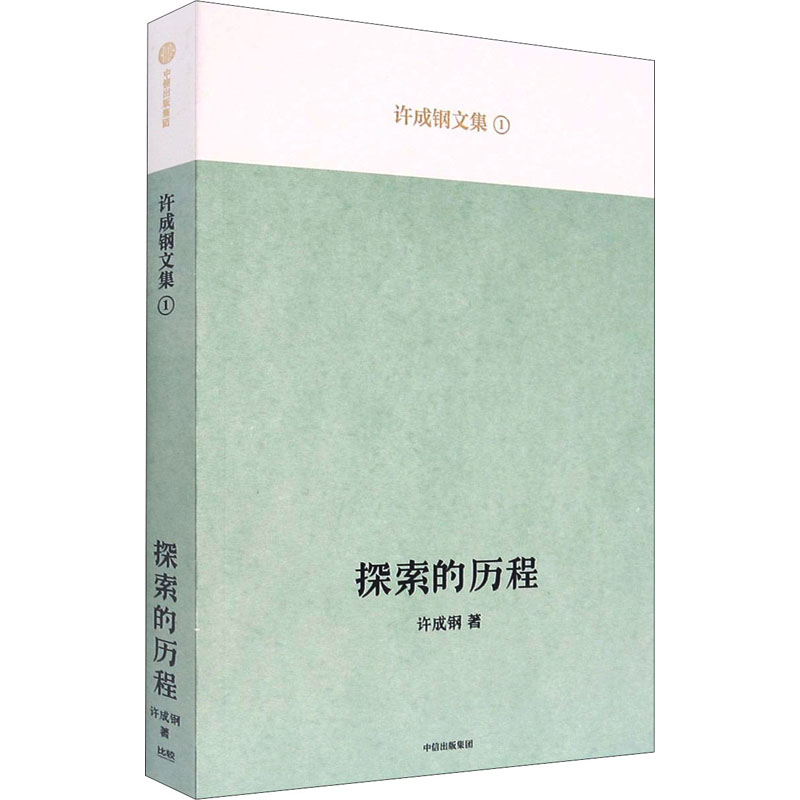 【正版书包邮】探索的历程许成钢中信出版集团股份有限公司