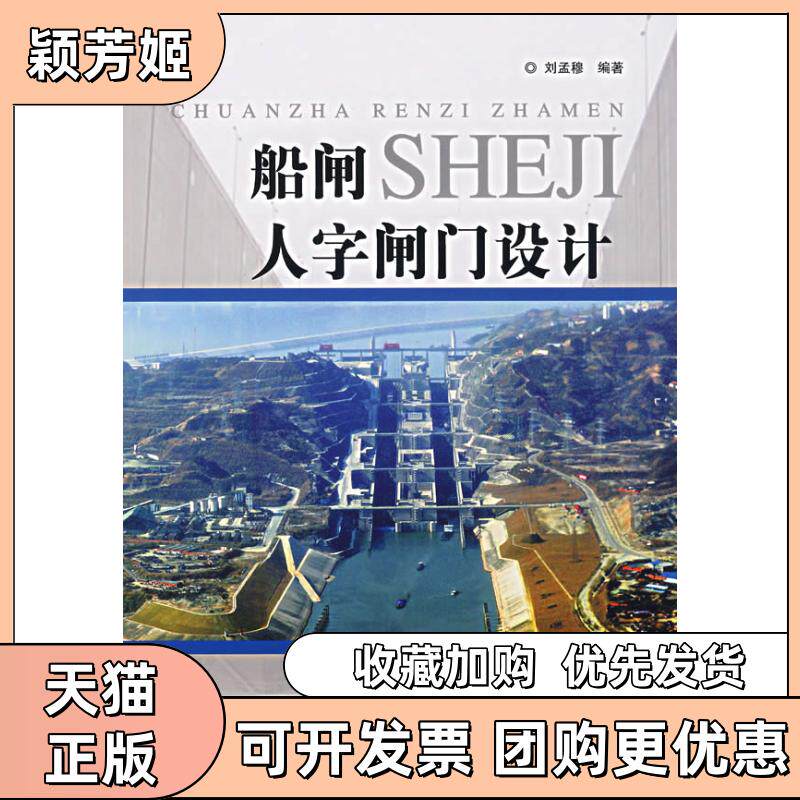 【正版书包邮】船闸人字闸门设计刘孟穆中国水利水电出版社