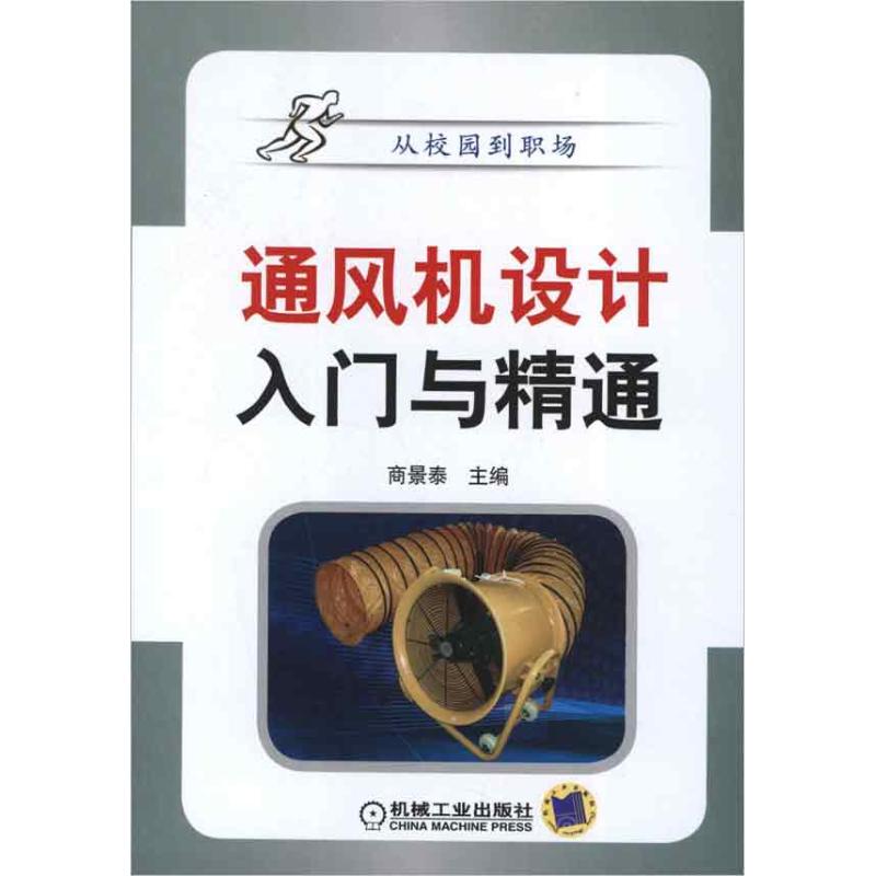 【正版书包邮】通风机设计入门与精通商景泰机械工业出版社