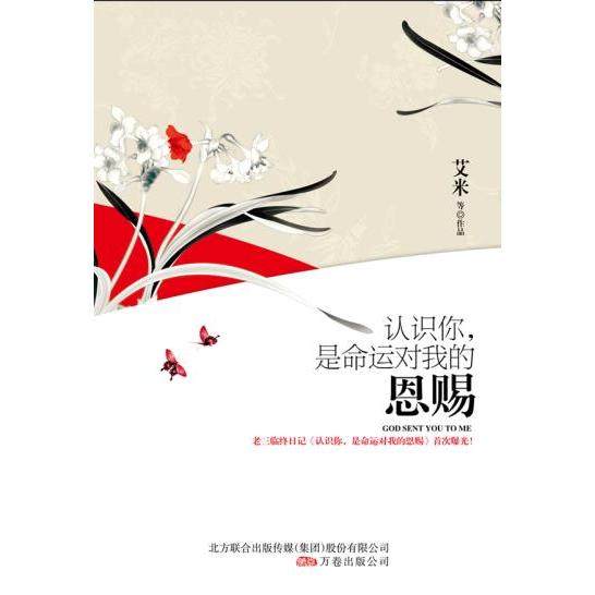 【正版书包邮】认识你是命运对我的恩赐艾米万卷出版社公司,书籍/杂志/报纸,现代/当代文学,淘宝优惠券,粉丝福利购,淘宝优惠卷