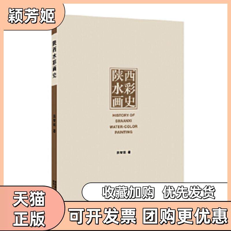 【正版书包邮】陕西水彩画史吕智凯陕西人民美术出版社,书籍/杂志/报纸,绘画（新）,淘宝优惠券,粉丝福利购,淘宝优惠卷