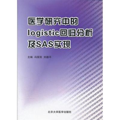 【正版书包邮】医学研究中的logistic回归分析及SAS实现冯国双北京大学医学出版社