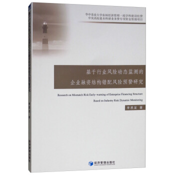 【正版书包邮】基于行业风险动态监测的企业融资结构错配风险预警研究李思呈经济管理出版社