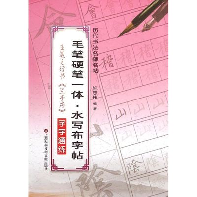 【正版书包邮】王羲之行书字字通练施志伟上海科学技术文献出版社