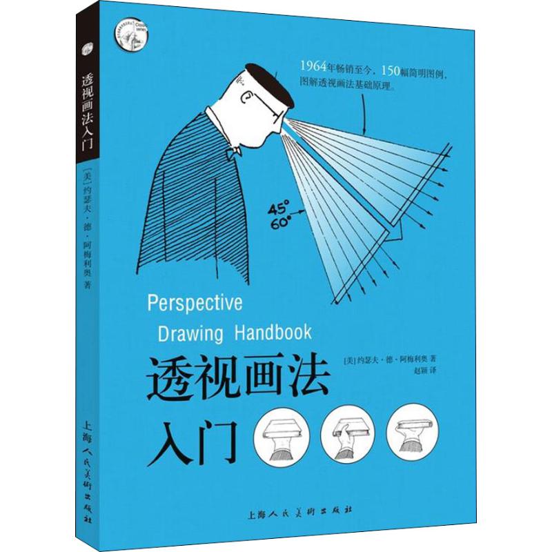 【正版书包邮】透视画法入门约瑟夫德阿梅利奥JosephDAmelio上海人民美术出版社有限公司