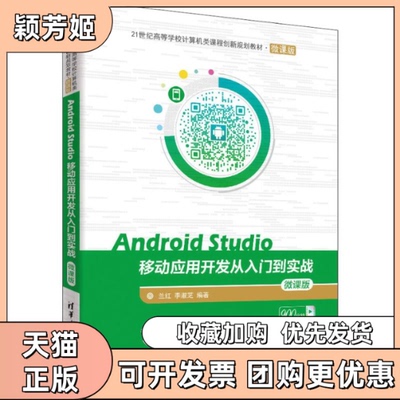 【正版书包邮】AndroidStudio移动应用开发从入门到实战微课版兰红李淑芝清华大学出版社