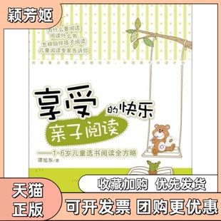 【正版书包邮】享受亲子阅读的快乐16岁儿童选书阅读全方略谭旭东重庆出版社
