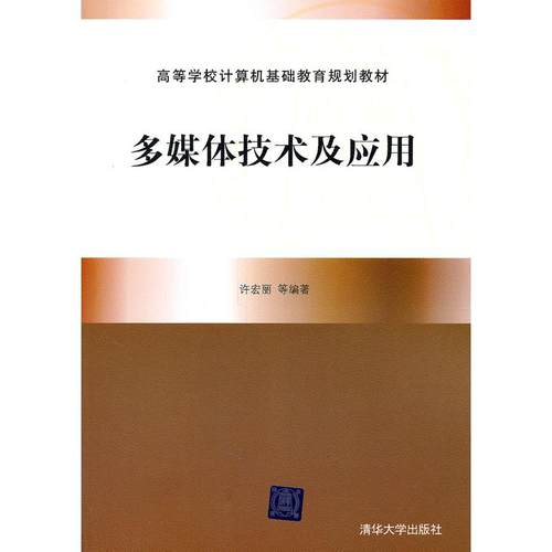 【正版书包邮】多媒体技术及应用高等学校规划教材许宏丽等清华大学出版社