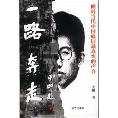 【正版书包邮】一路奔走关山华艺出版社