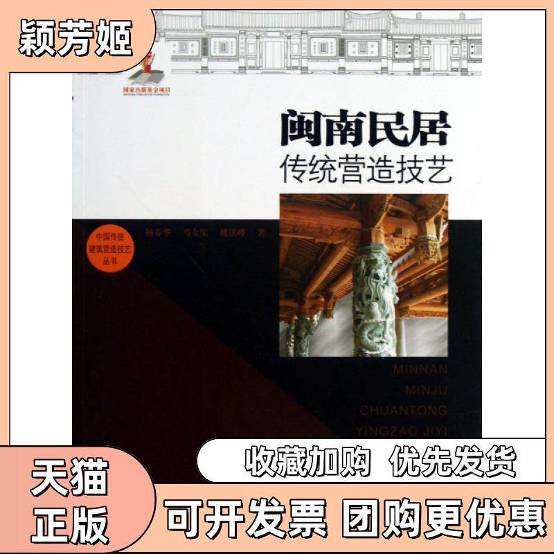 【正版书包邮】闽南民居传统营造技艺中国传统建筑营造技艺丛书杨莽华马全宝姚洪峰安徽科学技术出版社