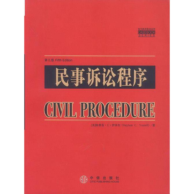 【正版書包郵】民事訴訟程序伊澤爾中信出版社