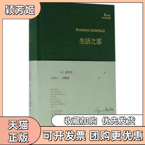 【正版书包邮】生活之恶埃乌杰尼奥蒙塔莱吕同六刘儒庭华东师范大学出版社