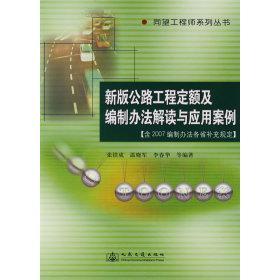 公路工程定額及編制辦法解讀與應用案例張鐵成人民交通出版 社 新版 包郵 正版 書
