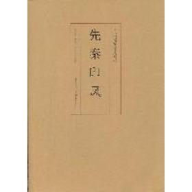 【正版书包邮】先秦印风徐畅重庆出版社