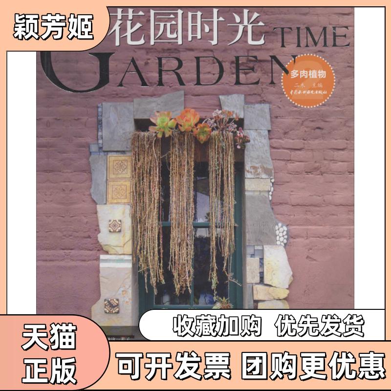 【正版书包邮】花园时光多肉植物2二木水利水电出版社