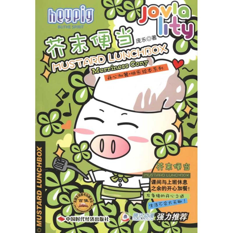 【正版书包邮】芥末便当庞乐中国时代经济出版社