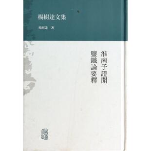 正版 精 书 淮南子闻盐铁论要释 杨树达文集杨树达上海古籍 包邮