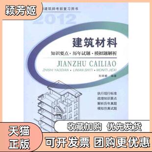 【正版书包邮】建筑材料知识要点历年试题模拟题解析刘祥顺中国建材工业出版社