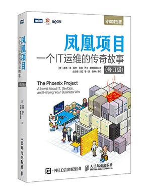 【正版书包邮】DevOps凤凰项目一个IT运维的传奇故事修订版吉恩金凯文贝尔乔治斯人民邮电出版社
