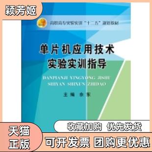 【正版书包邮】单片机应用技术实验实训指导佘东冶金工业出版社