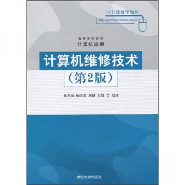 【正版书包邮】计算机维修技术第2版易建勋杨续波周健清华大学出版社