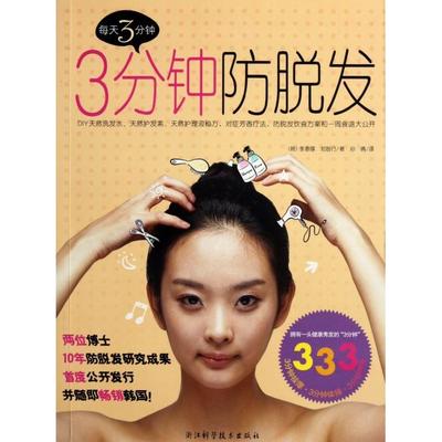 【正版书包邮】3分钟防脱发李泰厚郑智行|者孙倩浙江科技